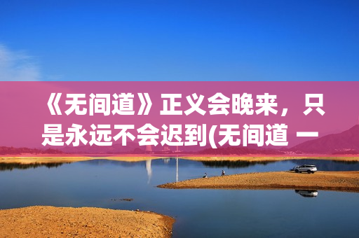 《无间道》正义会晚来，只是永远不会迟到(无间道 一)
