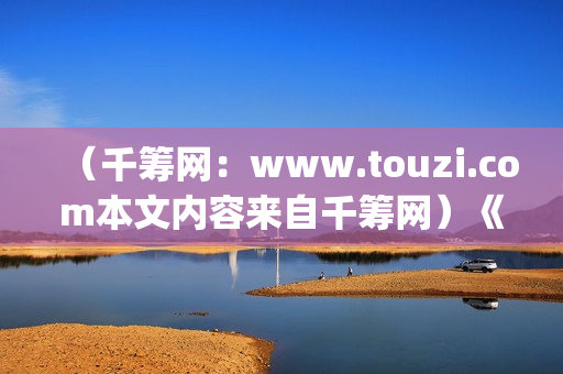 （千筹网：www.touzi.com本文内容来自千筹网）《少年的你》：面对校园霸凌，我们应该怎么做？(千筹网正规吗)