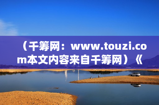 （千筹网：www.touzi.com本文内容来自千筹网）《我的野蛮女友》全智贤颜值巅峰期之作(千筹网移动平台)