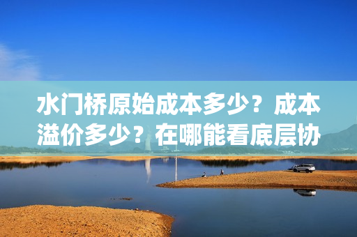 水门桥原始成本多少？成本溢价多少？在哪能看底层协议？(水门桥是怎么修好的)