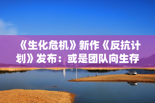 《生化危机》新作《反抗计划》发布：或是团队向生存恐怖游戏？(《生化危机》新作图标泄露)