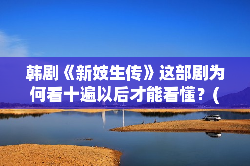 韩剧《新妓生传》这部剧为何看十遍以后才能看懂？(韩剧《新妓生传》剧情分集介绍)