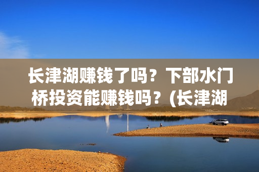 长津湖赚钱了吗？下部水门桥投资能赚钱吗？(长津湖成本13亿怎么成5亿了)