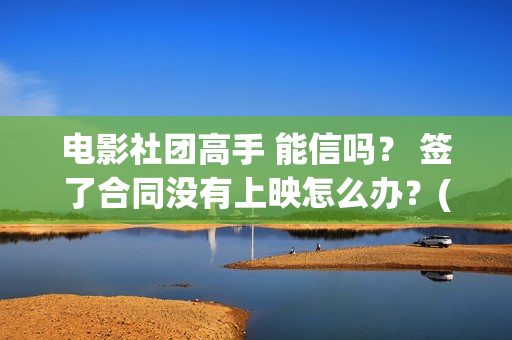 电影社团高手 能信吗？ 签了合同没有上映怎么办？(电影社团海报)