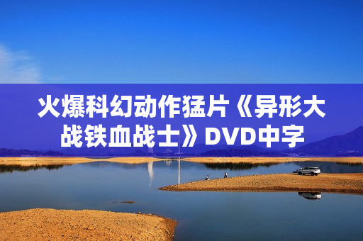 火爆科幻动作猛片《异形大战铁血战士》DVD中字