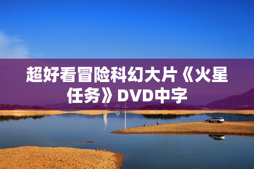超好看冒险科幻大片《火星任务》DVD中字