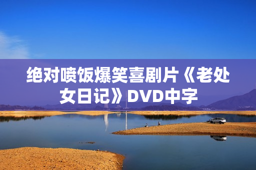 绝对喷饭爆笑喜剧片《老处女日记》DVD中字