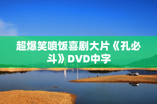 超爆笑喷饭喜剧大片《孔必斗》DVD中字