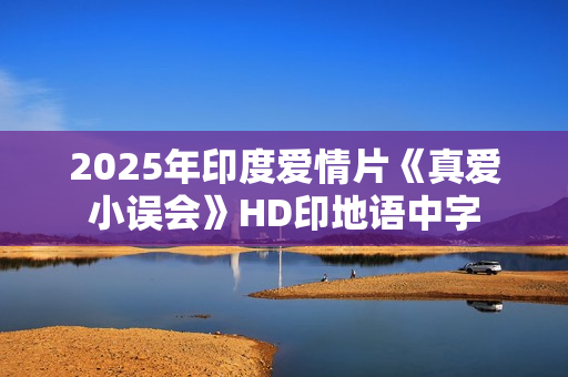 2025年印度爱情片《真爱小误会》HD印地语中字