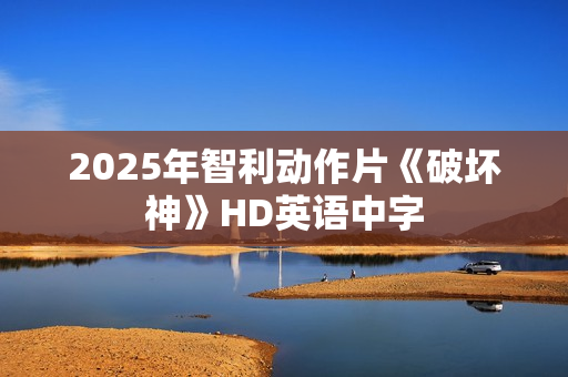 2025年智利动作片《破坏神》HD英语中字