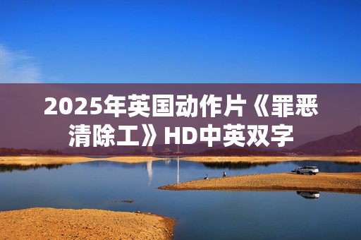 2025年英国动作片《罪恶清除工》HD中英双字