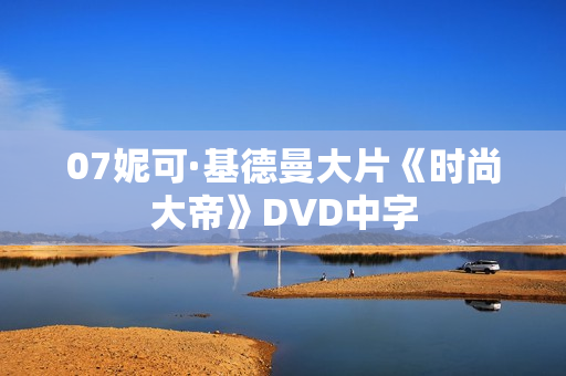 07妮可·基德曼大片《时尚大帝》DVD中字
