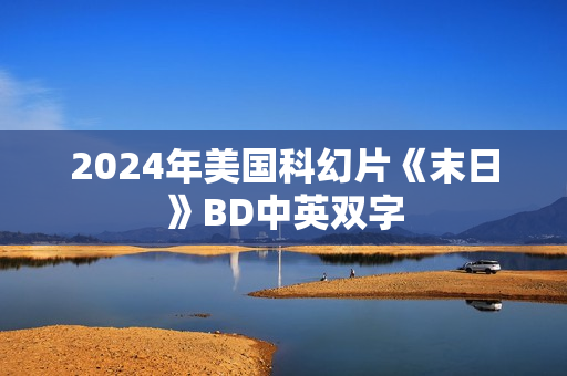2024年美国科幻片《末日》BD中英双字