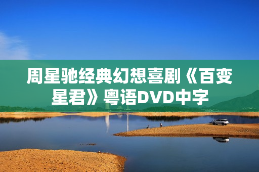 周星驰经典幻想喜剧《百变星君》粤语DVD中字