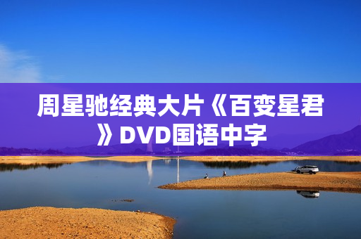 周星驰经典大片《百变星君》DVD国语中字