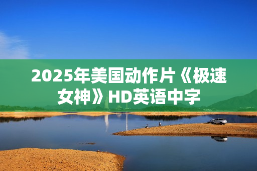 2025年美国动作片《极速女神》HD英语中字