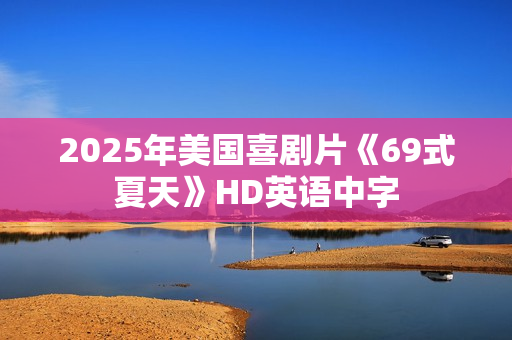 2025年美国喜剧片《69式夏天》HD英语中字
