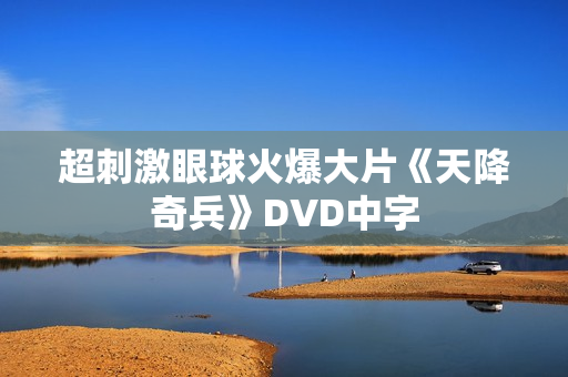 超刺激眼球火爆大片《天降奇兵》DVD中字
