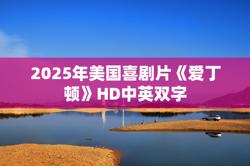 2025年美国喜剧片《爱丁顿》HD中英双字