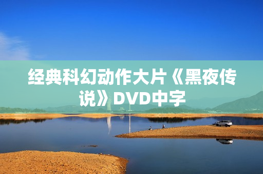 经典科幻动作大片《黑夜传说》DVD中字