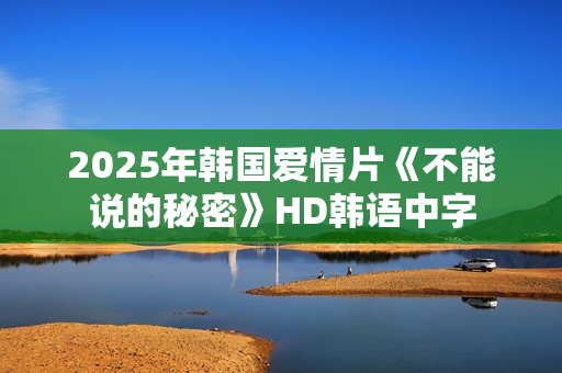 2025年韩国爱情片《不能说的秘密》HD韩语中字