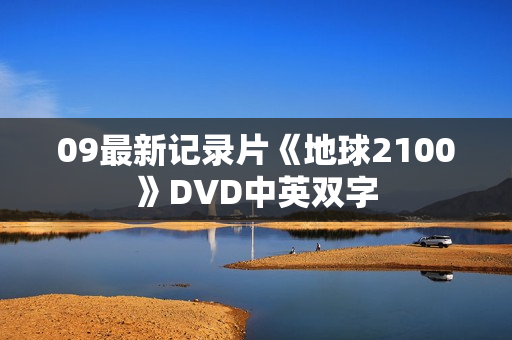 09最新记录片《地球2100》DVD中英双字