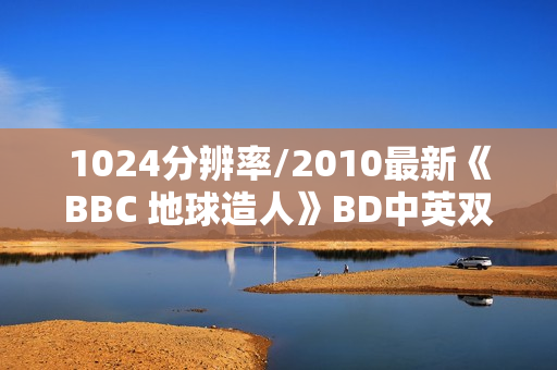 1024分辨率/2010最新《BBC 地球造人》BD中英双字无水印