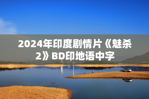 2024年印度剧情片《魅杀2》BD印地语中字