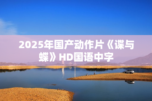 2025年国产动作片《谍与蝶》HD国语中字