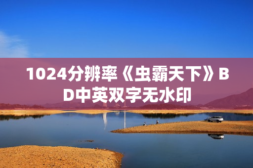 1024分辨率《虫霸天下》BD中英双字无水印