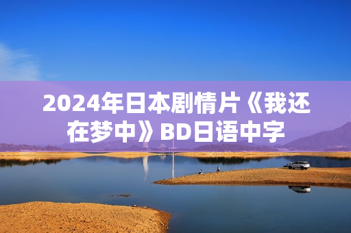 2024年日本剧情片《我还在梦中》BD日语中字