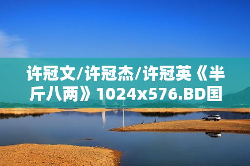 许冠文/许冠杰/许冠英《半斤八两》1024x576.BD国粤双语中字