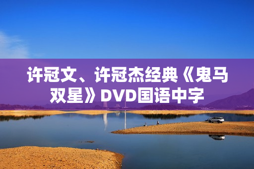 许冠文、许冠杰经典《鬼马双星》DVD国语中字