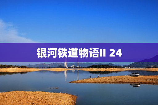 银河铁道物语II 24