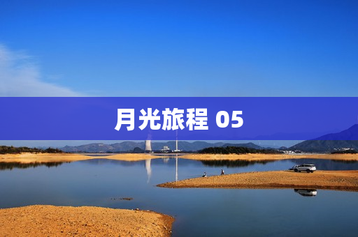 月光旅程 05