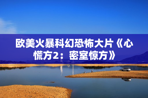 欧美火暴科幻恐怖大片《心慌方2：密室惊方》