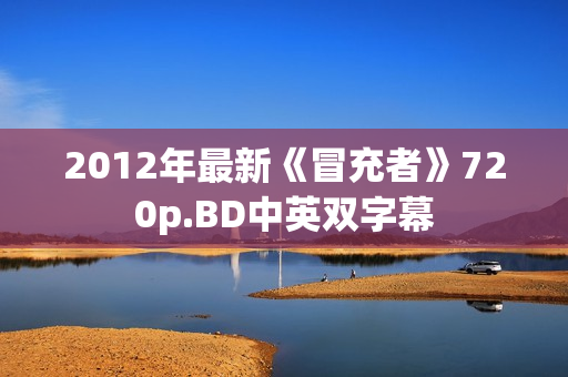 2012年最新《冒充者》720p.BD中英双字幕