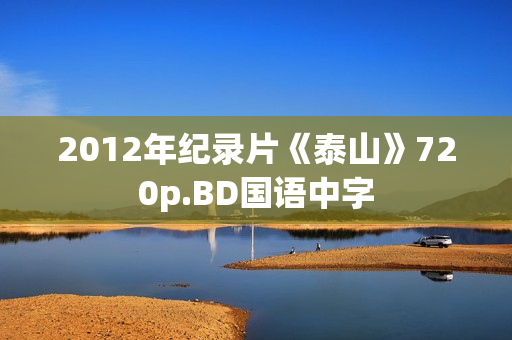 2012年纪录片《泰山》720p.BD国语中字