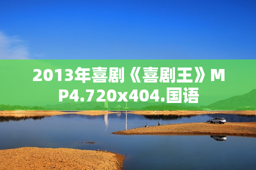 2013年喜剧《喜剧王》MP4.720x404.国语