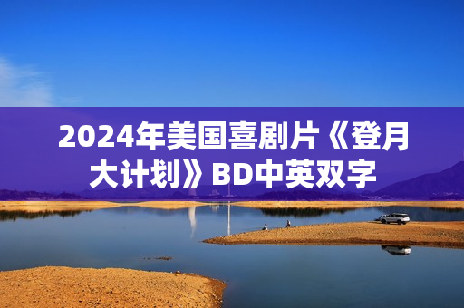 2024年美国喜剧片《登月大计划》BD中英双字
