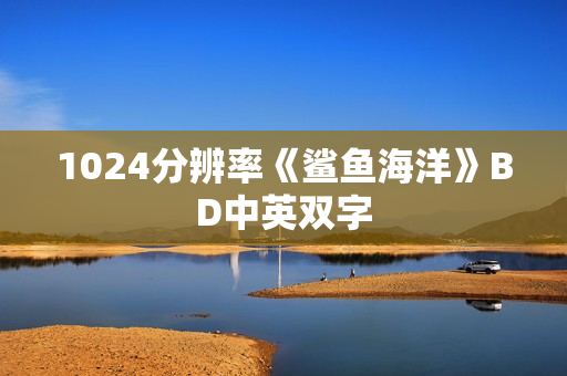1024分辨率《鲨鱼海洋》BD中英双字