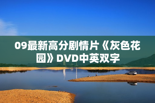 09最新高分剧情片《灰色花园》DVD中英双字