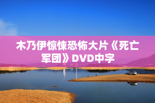 木乃伊惊悚恐怖大片《死亡军团》DVD中字