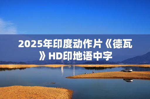 2025年印度动作片《德瓦》HD印地语中字