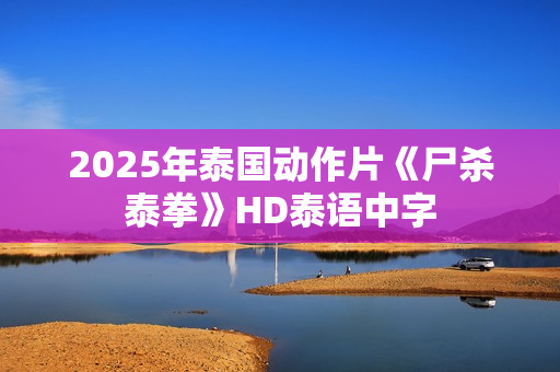2025年泰国动作片《尸杀泰拳》HD泰语中字