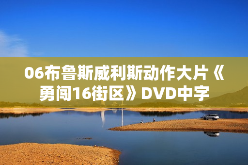 06布鲁斯威利斯动作大片《勇闯16街区》DVD中字