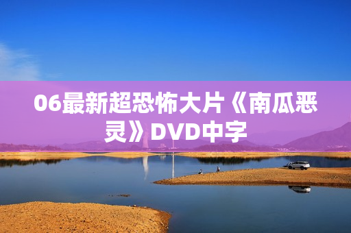 06最新超恐怖大片《南瓜恶灵》DVD中字