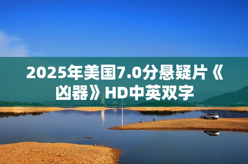 2025年美国7.0分悬疑片《凶器》HD中英双字