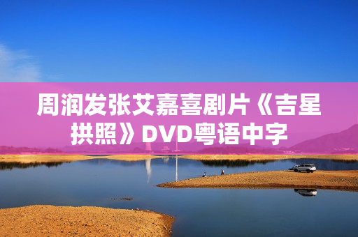 周润发张艾嘉喜剧片《吉星拱照》DVD粤语中字
