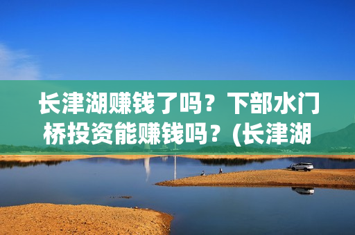 长津湖赚钱了吗？下部水门桥投资能赚钱吗？(长津湖投资太大估计亏本)